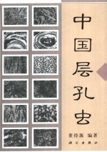 中国层孔虫