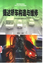 捷达轿车构造与维修