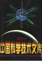 中国科学技术文库 普通卷 电工技术
