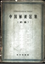 中国植被区划 初稿