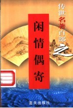 文学与文艺理论名著 第45卷 闲情偶寄