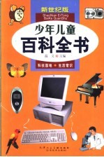 少年儿童百科全书 6 科技园地 生活常识