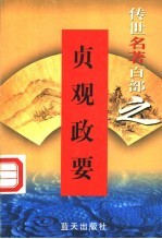 权谋名著 第1卷 贞观政要