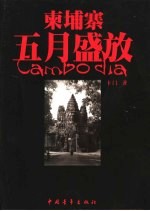 柬埔寨 五月盛放