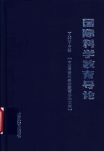 国际科学教育导论