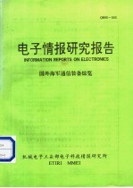 电子情报研究报告 国外海军通信装备综览