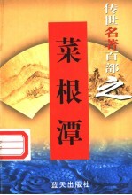 处世名著 第37卷 菜根潭