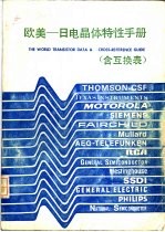欧美-日电晶体特性手册 含互换表