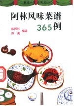 阿林风味菜谱365例