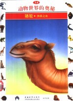 动物世界的奥秘 图集 14 骆驼 沙漠之舟
