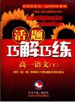 活题巧解巧练 高一语文 下