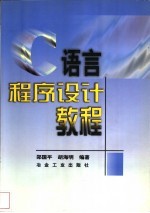 C语言程序设计教程