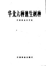 华北六种速生树种