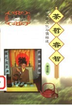 茶哲睿智 中国茶文化与儒释道