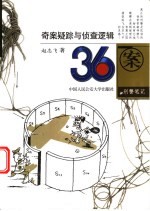 36案 疑案迷踪与侦查逻辑·刑警笔记