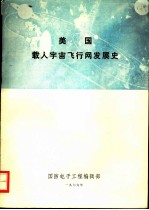 美国载人宇宙飞行网发展史