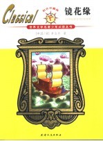 镜花缘