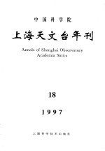 中国科学院上海天文台年刊 1997 第18期