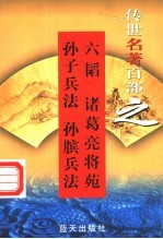 兵法名著 第9卷 六韬 诸葛亮将苑 孙子兵法 孙膑兵法
