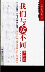 沃尔玛:我们与众不同