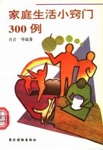 家庭生活小窍门300例