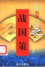 历史与史学名著 第14卷 战国策