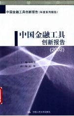中国金融工具创新报告 2002