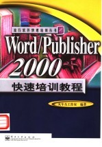 Word/Publisher 2000快速培训教程