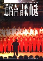 通俗合唱歌曲选