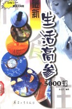 最新生活高参5000招