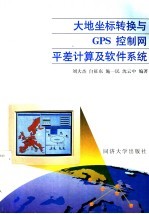 大地坐标转换与GPS控制网平差计算及软件系统