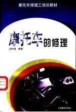 摩托车的修理