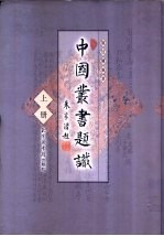 中国丛书题识 上