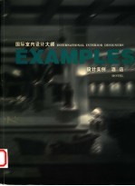 国际室内设计大师设计实例 酒店
