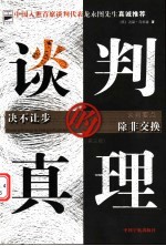 谈判的真理 第3版