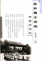 协和博士论坛 专家论当代