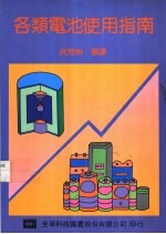 各类电池使用指南