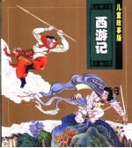 西游记 儿童故事版
