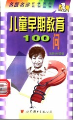 儿童早期教育100问