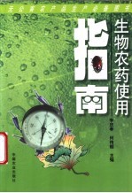 生物农药使用指南