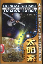 太阳系
