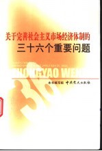 关于完善社会主义市场经济体制的三十六个重要问题