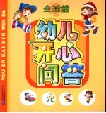 幼儿开心问答 生活篇