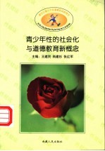 青少年性的社会化与道德教育新概念 第5册