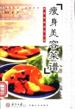 瘦身美容菜谱