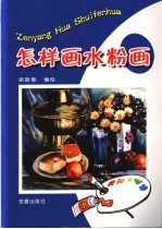 怎样画水粉画