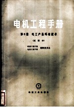 电机工程手册 试用本 第6篇 电工产品环境技术