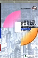 从保税区到自由贸易区:中国保税区的改革与发展