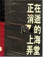 正在消逝的上海弄堂 摄影集