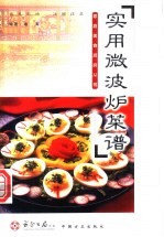 实用微波炉菜谱